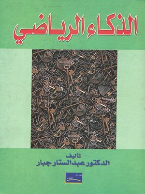cover image of الذكاء الرياضي